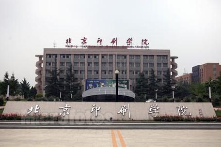 印刷梦想，续写华章——北京印刷学院继续教育学院助力行业人才培养