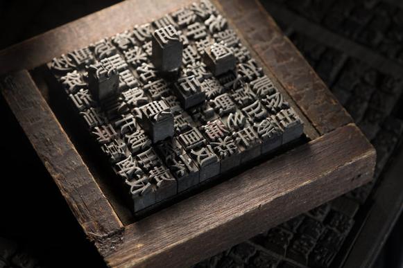 活字印刷 古代印刷技术的革命性突破